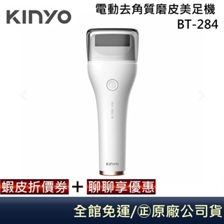 KINYO BT-284 電動去角質磨皮美足機 公司貨