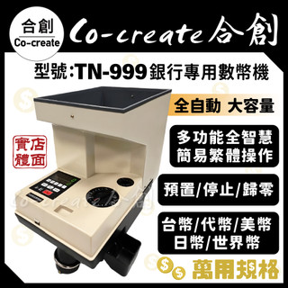 【Co-create 合創】免運『TN-999銀行專業數幣機』全自動 萬用規格 數幣機/點幣機/硬幣機/分幣機/各種代幣