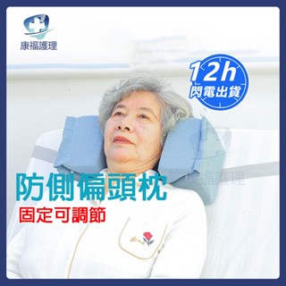 🔥臺灣現貨 頭枕 頭部固定 頭部固定帶 頭部固定枕 防側偏頭部固定枕癱瘓老人睡覺頭部固定器頸椎臥床偏癱病人頭枕頭