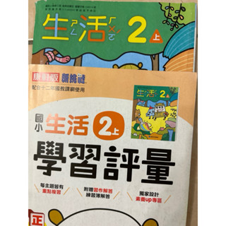 二手二上生活課本及生活自修 康軒版 國小生活課本自修