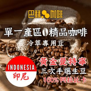 〘巴赫咖啡〙黃金曼特寧 三次手選 蘇門答臘 最高品質 美式咖啡 濃縮咖啡 精品咖啡 單一產區 好喝咖啡 手沖 虹吸 義式