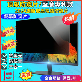 【客製化13.3吋24吋27吋】頂級螢幕防窺片 液晶屏防窺片抗眩光/視力保護 抗藍光螢幕片 防偷窺保護隱私 顯示器護片