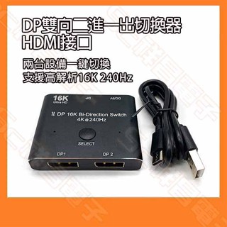 DP雙向 HDMI 2進1出 切換器 16K 分屏器 畫面分割器 螢幕切換裝置 HDMI雙向切換器 SWITCH轉換神器