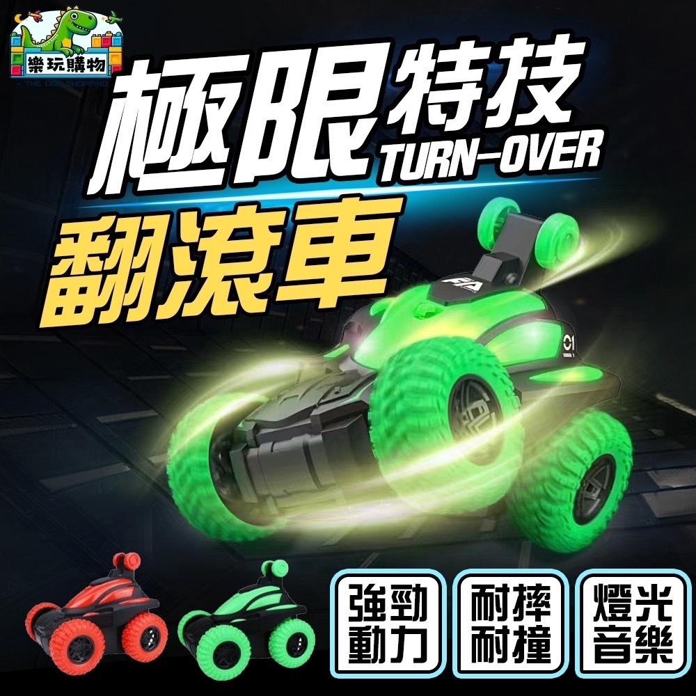 翻滾玩具車 極限特技翻滾車 電動特技車 玩具車 爬牆車 發光玩具 小車玩具 特技車 翻斗車 小車玩具 車車 造型車玩具