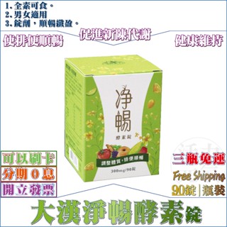 【再贈10顆】☆超商免運 ★大漢淨暢酵素錠90錠／瓶再贈10粒｜※全新效期–公司正貨