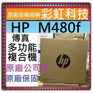 原廠保固 HP Color LaserJet Enterprise MFP M480f 彩色雷射智能印表機 M480f