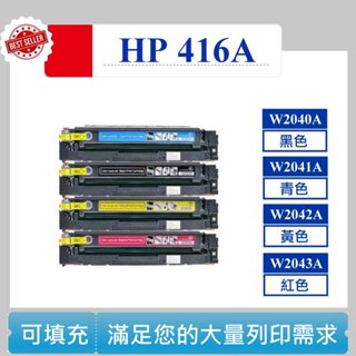 【酷碼數位】HP M454dw M479fnw W2040A W2041A W2042A W2043A 416A 碳匣