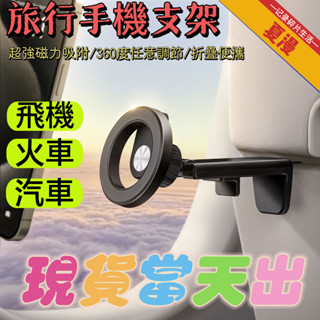 🔥臺灣出貨🔥旅行手機支架行動式強磁可折疊可調節旅行支架磁吸手機支架 磁吸支架 折疊手機支架 懶人支架 360度旋轉支架