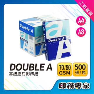 Double A A4 影印紙 70磅 80磅 影印紙 a4 70磅 double a 影印紙 A4紙 A4多功能影印紙