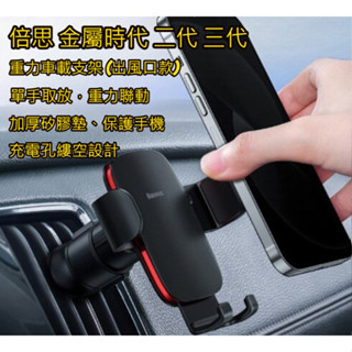 【臺北現貨】倍思 金屬時代 二代 三代 車用手機架 重力 防震 出風口式 手機架 汽車支架 手機支架 車用手機支架 手機