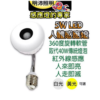 明沛5W可彎式LED紅外線人體感應燈泡