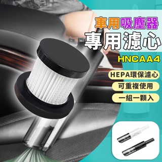 吸塵器濾網 濾網 替換濾網 濾芯 適用 HNCAA4 吸塵器 無線吸塵器 汽車吸塵器 手持吸塵器 車用吸塵器