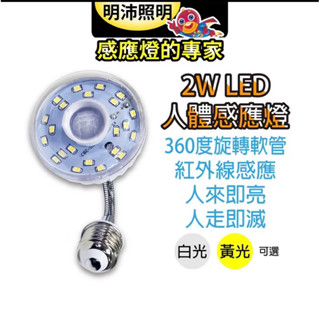 明沛23LED可彎式紅外線人體感應燈泡（E27燈頭型）