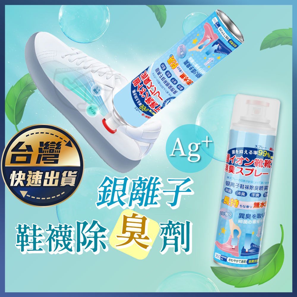 【銀離子 鞋襪除臭劑】除味 除臭 鞋子除臭噴罐 除臭噴霧 鞋襪除臭噴劑 噴鞋子除臭 鞋臭 腳臭 除臭劑 鞋襪除臭劑