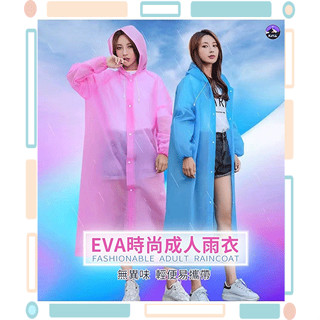 🚀火速出貨-臺灣現貨🚀 EVA果凍雨衣 輕便雨衣 環保雨衣 磨砂雨衣 成人雨衣 透明雨衣 非一次性輕便雨衣 雨衣 下雨