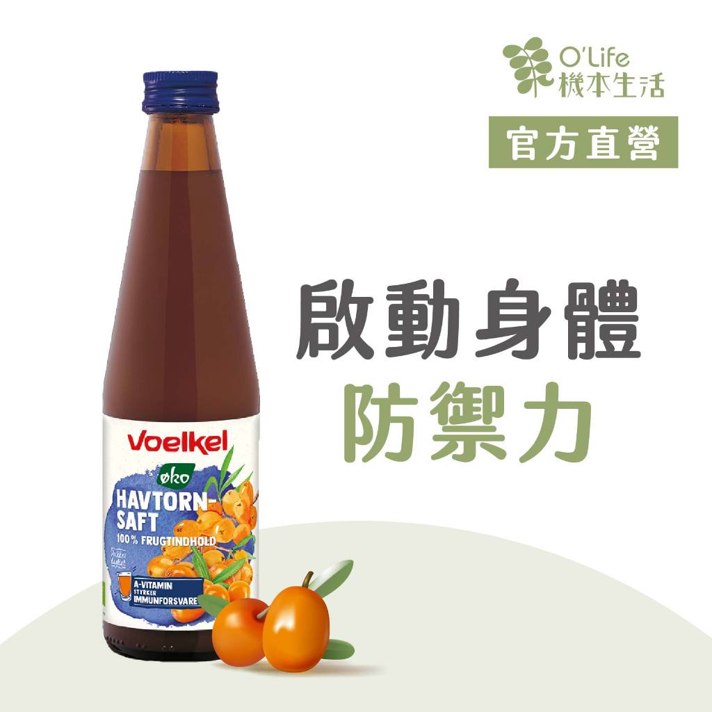 【德國Voelkel 】沙棘果原汁330ml,100%純生機果汁,沙棘汁,天然高維他命C補充推薦，純汁非濃縮還原
