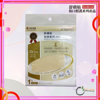 《華陀健康生活購物網》舒膚貼泡棉敷料(滅菌) 10X10cm 單入