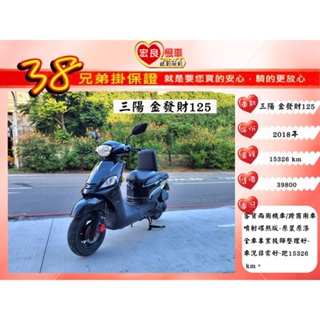 三陽 金發財125碟煞 客貨兩用機車 2018年 客貨兩用車【高雄宏良中古機車大賣場 】非 超級金牌 金發財125