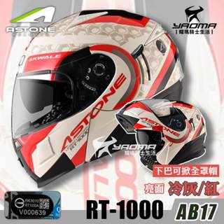Astone RT1000 AB17 冷灰/紅 亮面 內建墨片 下巴可掀全罩 安全帽 可樂帽 耀瑪騎士機車安全帽部品