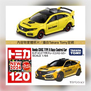 🔮正版開發票【歡樂堡】TOMICA 120 本田 Civic TypeR race control car