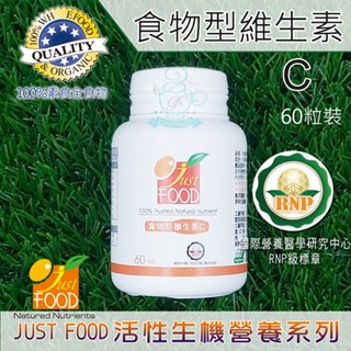 食物型維生素C(60粒裝) 美國Grow大廠全球唯一「全食物型態營養素」安全好吸收 天然酵母 維生素 維他命 C 純素食