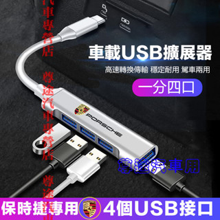 保時捷轉接器 車載USB擴展器 充電轉換頭 快充轉換器 車用高速轉換器Cayenne Macan Panamera