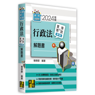 [高點~書本熊]2024行政法實務與學說對話解題書(嶺律師)：9786263349339<書本熊書屋>