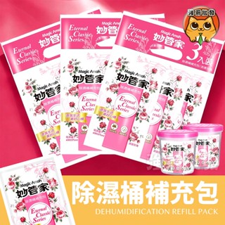 妙管家 防黴除濕桶 補充包600ml 浪漫玫瑰 除濕劑 除濕桶 除溼劑 除溼盒 補充包