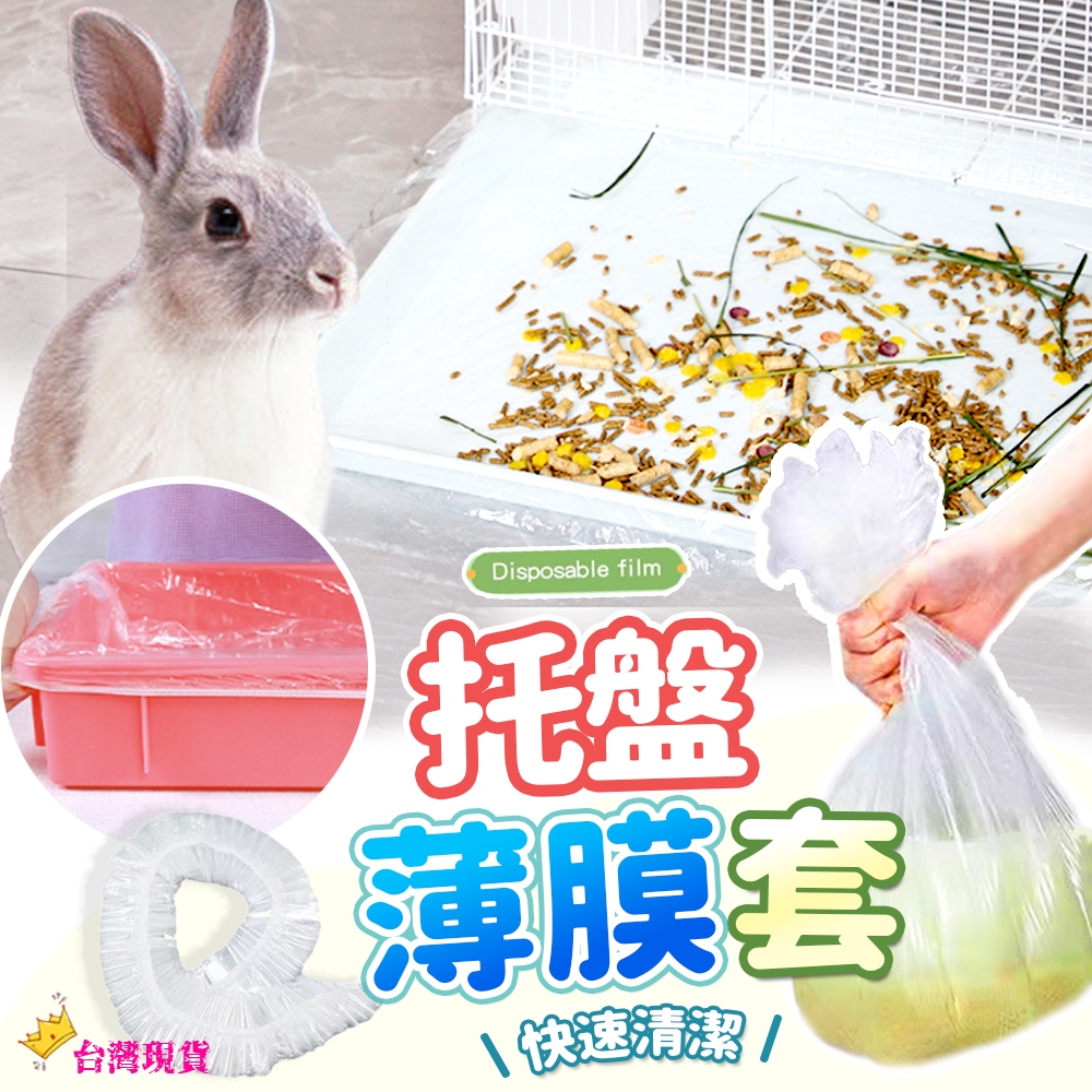 【12H發貨 滿額免運】寵物托盤垃圾袋 籠內薄膜套 籠子薄膜套 托盤薄膜套 兔子便盆袋 貓籠托盤 兔籠便盆套 寵物垃圾袋