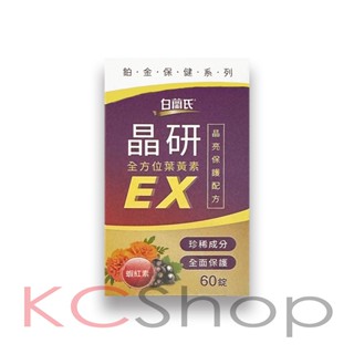 白蘭氏 升級版黑醋栗葉黃素AX/晶研全方位葉黃素EX（60錠/瓶）