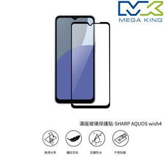 MEGA KING 滿版玻璃貼 SHARP AQUOS wish4 保護貼 玻璃貼 5%蝦幣回饋