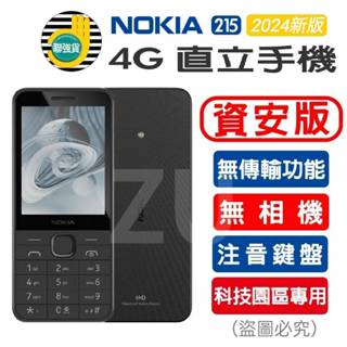 『ZU』附發票 NOKIA 215(2024新版) 無照相 4G VOLTE 注音鍵盤 Type-C 資安機科技園區專用