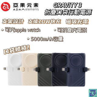 【ADAM亞果元素】GRAVITY 3 三合一 折疊口袋行動電源 口袋電源 膠囊電源 自帶線行動電源 支架電源 口袋充