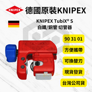 [立威五金] 德國 Knipex 德國 K牌 白鐵切管器 銅管切管器 白鐵管切 TubiX 管道切割機 903101