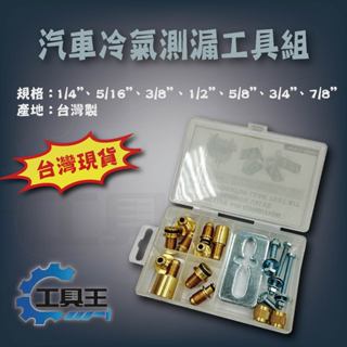 ⚡工具王⚡ 汽車冷氣測漏工具組 汽車冷氣測漏 冷煤 冷媒測漏工具 膨脹閥 風箱 冷排 汽車 冷氣測漏工具組