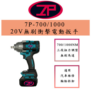 (臺灣現貨) 7P-700/1000 20V 無刷衝擊電動扳手 電動工具 電動扳手 鎖螺絲 機車維修 汽車維修