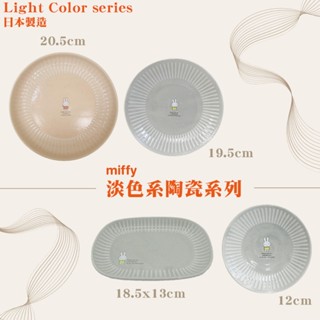 【模型君】日本製 miffy 陶瓷盤 馬克杯 米飛 淡色系 金正陶器 正版現貨