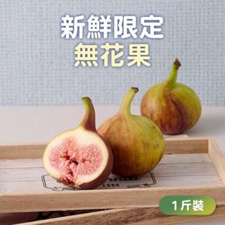 【吉屋商行】新鮮限定無花果 1斤/箱 免運組 水果/禮盒/送禮
