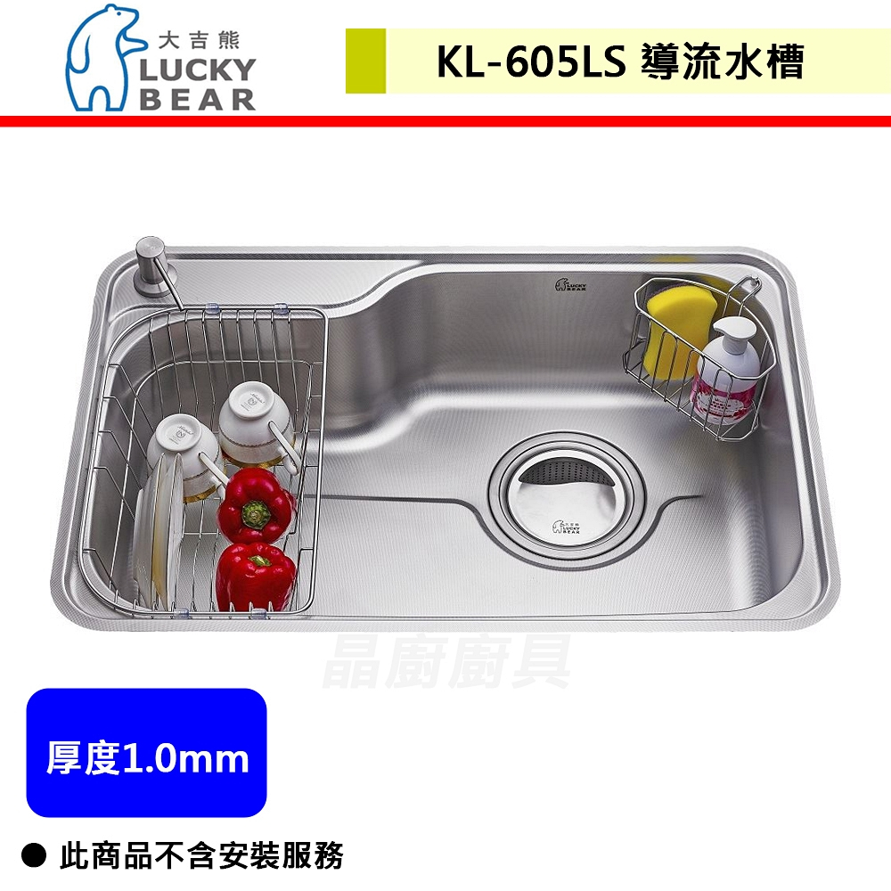 大吉熊 LUCKY BEAR - KL-605LS 導流水槽 本商品不含安裝