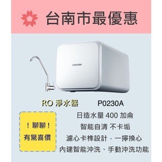 櫻花 臺南【P0230A】RO淨水器