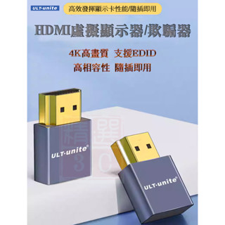 支援EDID HDMI DP 4K高畫質 虛擬顯示器 顯示卡欺騙器 假負載 不接螢幕開機 ULT-unite