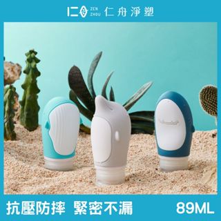 現貨【仁舟淨塑】海洋旅行分裝瓶(89ml / 3入) 防漏抗摔抗壓 帶上飛機 緊密不漏 大瓶口好清洗 矽膠分裝