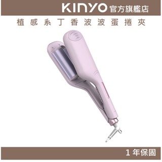 【KINYO官方直營】植感系丁香波波蛋捲夾 (KHS) 電棒捲 捲髮棒 捲髮器 波波捲 中長髮｜禮物 必備好物