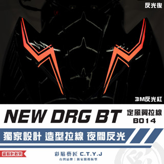 彩貼藝匠 NEW DRG BT 二代 drg2 定風翼 拉線B014（一對）3M反光貼紙 ORACAL螢光貼 拉線設