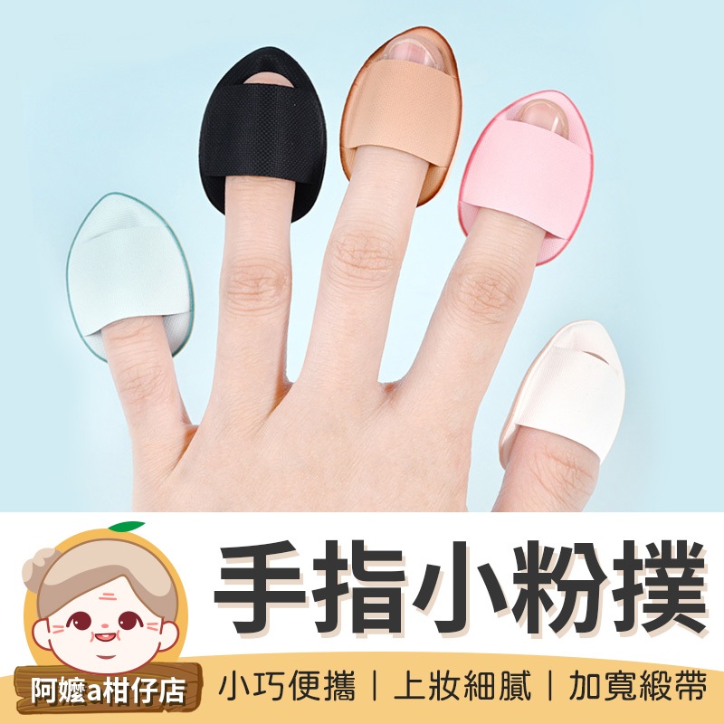 [小巧便攜] 手指小粉撲 手指粉撲 指尖粉撲 氣墊粉撲 蜜粉撲 小粉撲 拇指粉撲 乾濕兩用 mini粉撲 粉撲