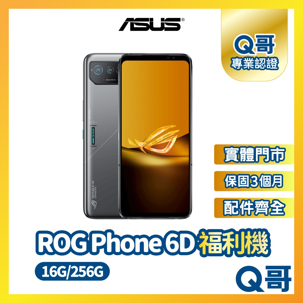 【Q哥】ASUS ROG Phone 6D 二手機 華碩 電競手機 原廠保固 福利機 中古機 16G 256G Q哥