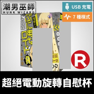 潮男巫師- 普妮安娜 R 電動飛機杯 | 360度自動自慰杯 超絕旋轉迴旋龍捲風 EXE USB充電