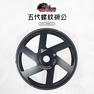 仕輪 DRG 機車碗公 離合器外蓋 碗公離合器 傳動 螺紋 碗公 SYM 適用 DRG 龍 MMBCU 曼巴 158