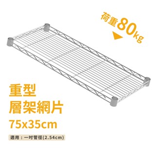鐵架配件｜層架專用重型網片75X35-耐重80kg》層版 鐵架 網片 收納架 波浪架 置物 層架 鐵力士架（附夾片）