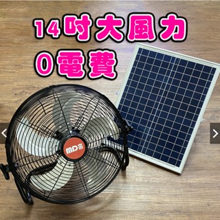 14吋太陽能直流變頻風扇 大風力蓄電池 太陽能電風扇 戶外 地攤 露營